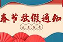 九州网页版登录入口-九州（中国）集团2022年春节放假通知