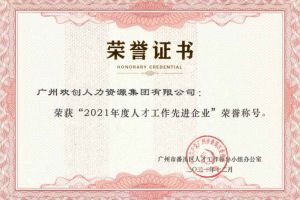 九州网页版登录入口-九州（中国）集团获评番禺区人才工作先进企业（引才突出单位）