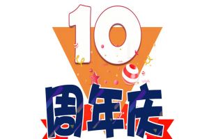 九州网页版登录入口-九州（中国）集团十周年庆典