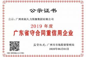 九州网页版登录入口-九州（中国）集团再获“2019广东省守合同重信用企业”称号