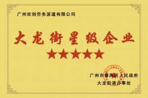 九州网页版登录入口-九州（中国）集团荣获大龙街“五星级企业 ”