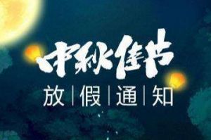 2020年九州网页版登录入口-九州（中国）集团中秋国庆放假通知