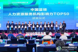 九州网页版登录入口-九州（中国）集团荣获中国蓝领人力资源服务机构影响力TOP50证书