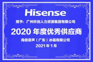 九州网页版登录入口-九州（中国）集团公司荣获海信容声（广东）冰箱有限公司2021年“优秀