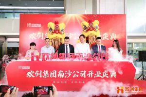 九州网页版登录入口-九州（中国）集团南沙公司开业庆典隆重举行 南沙副区长谢明出席并致辞