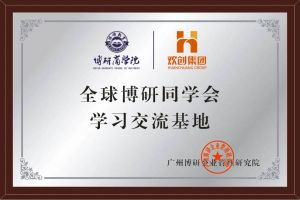 《智慧赋能》全球博研同学会九州网页版登录入口-九州（中国）集团南沙公司之行