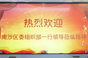 热烈欢迎南沙区委组织部张部长等领导莅临九州网页版登录入口-九州（中国）集团南沙公司指导