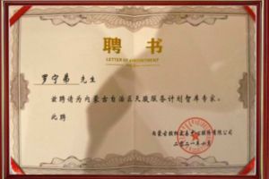 祝贺九州网页版登录入口-九州（中国）集团CEO罗宁弟被聘请为内蒙古自治区天骏服务计划智库