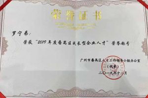 九州网页版登录入口-九州（中国）集团CEO罗宁弟荣膺番禺区杰出产业人才奖