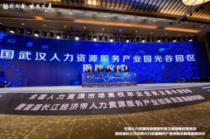 九州网页版登录入口-九州（中国）集团首批签约入驻武汉光谷人力资源服务产业园
