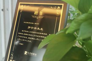 九州网页版登录入口-九州（中国）集团CEO罗宁弟先生高票当选为58人力总裁会广州分会长第