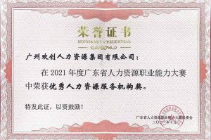 喜报︱九州网页版登录入口-九州（中国）集团荣获广东省“优秀人力资源服务机构”称号