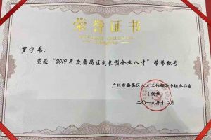 九州网页版登录入口-九州（中国）集团罗宁弟董事长荣获“2019年度番禺区成长型企业人才”