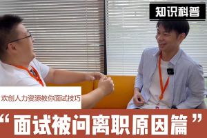 九州网页版登录入口-九州（中国）人力资源教你面试技巧：你为什么从上家公司离职怎么回答