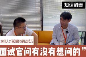 九州网页版登录入口-九州（中国）人力资源教你面试技巧：面试官问你还有没有想问的