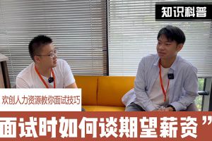 九州网页版登录入口-九州（中国）人力资源教你面试技巧：面试谈薪资技巧话术