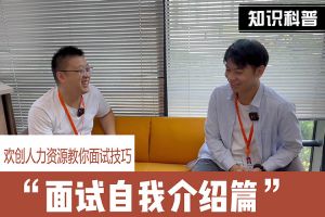 九州网页版登录入口-九州（中国）人力资源教你面试技巧：面试自我介绍怎么说