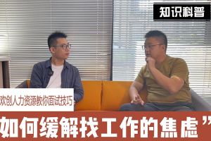 九州网页版登录入口-九州（中国）人力资源教你面试技巧：缓解找工作焦虑的方法