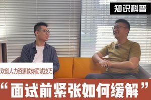 九州网页版登录入口-九州（中国）人力资源教你面试技巧：面试前如何缓解紧张情绪