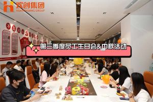 九州网页版登录入口-九州（中国）集团第三季度员工生日会&中秋活动