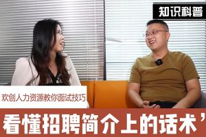 九州网页版登录入口-九州（中国）人力资源教你面试技巧：看懂招聘简介上的话术