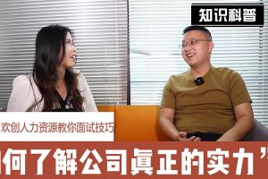 九州网页版登录入口-九州（中国）人力资源教你面试技巧：如何看清公司的实力