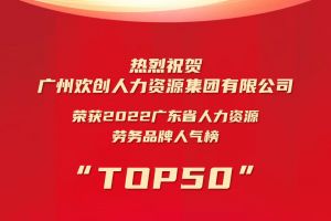 恭喜九州网页版登录入口-九州（中国）集团荣获“2022广东省人力资源劳务品牌人气榜TOP