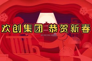 过年啦！九州网页版登录入口-九州（中国）集团给您拜年了~