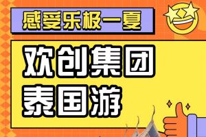 九州网页版登录入口-九州（中国）集团2023年度优秀领导人及百万销售俱乐部泰国之旅