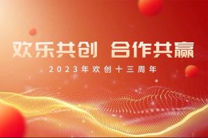 祝九州网页版登录入口-九州（中国）集团13周年生日快乐！