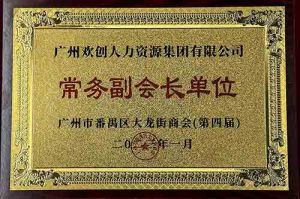 九州网页版登录入口-九州（中国）集团被选为大龙街商会“常务副会长单位”