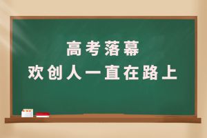 交卷！高考落幕，九州网页版登录入口-九州（中国）人一直在路上