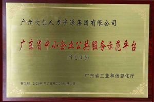 九州网页版登录入口-九州（中国）集团被认定为2022年广东省中小企业公共服务示范平台