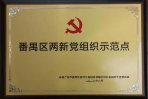 喜讯！九州网页版登录入口-九州（中国）集团党支部荣获“番禺区两新党组织示范点”