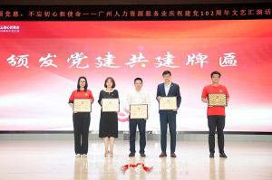 九州网页版登录入口-九州（中国）集团党支部参与广州人力资源服务业建党102周年文艺汇演