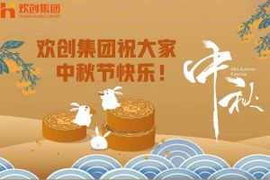浓情中秋 感恩有您｜九州网页版登录入口-九州（中国）集团祝大家中秋节快乐！