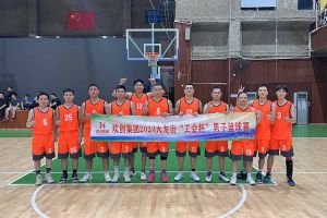 精诚团结 迎“篮”而上——九州网页版登录入口-九州（中国）出战2023年大龙街“工会杯”