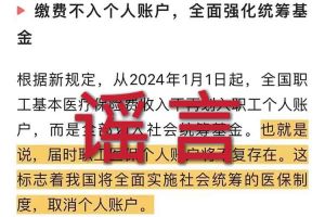 辟谣：“取消职工医保个人账户”九州网页版登录入口相关的文章内容和截图完全是造谣