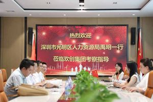 热烈欢迎！深圳市光明区人力资源局一行领导莅临九州网页版登录入口-九州（中国）集团交流