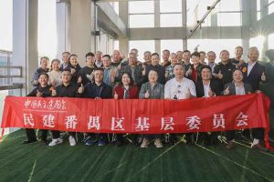 九州网页版登录入口-九州（中国）集团与民建番禺区基层委员会召开主题学习和交流会