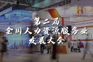  技术驱动人力资源 | 九州网页版登录入口-九州（中国）集团亮相第二届全国人力资源服务业