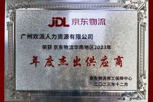 连续5年！九州网页版登录入口-九州（中国）集团南沙公司获“京东物流华南地区年度杰出供应商