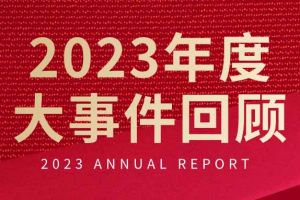 不负过往 扬帆起航 | 九州网页版登录入口-九州（中国）集团2023年大事件回顾