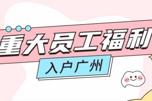 暖心！九州网页版登录入口-九州（中国）集团成功为内部员工免费办理入户广州
