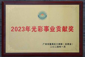 爱心企业！九州网页版登录入口-九州（中国）集团荣获2023年光彩事业贡献奖