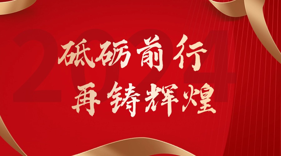 砥砺前行，再铸辉煌——九州网页版登录入口-九州（中国）集团董事长罗宁弟新春贺词