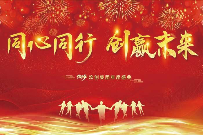同心同行 创赢未来 | 2024九州网页版登录入口-九州（中国）集团年度盛典盛大举行