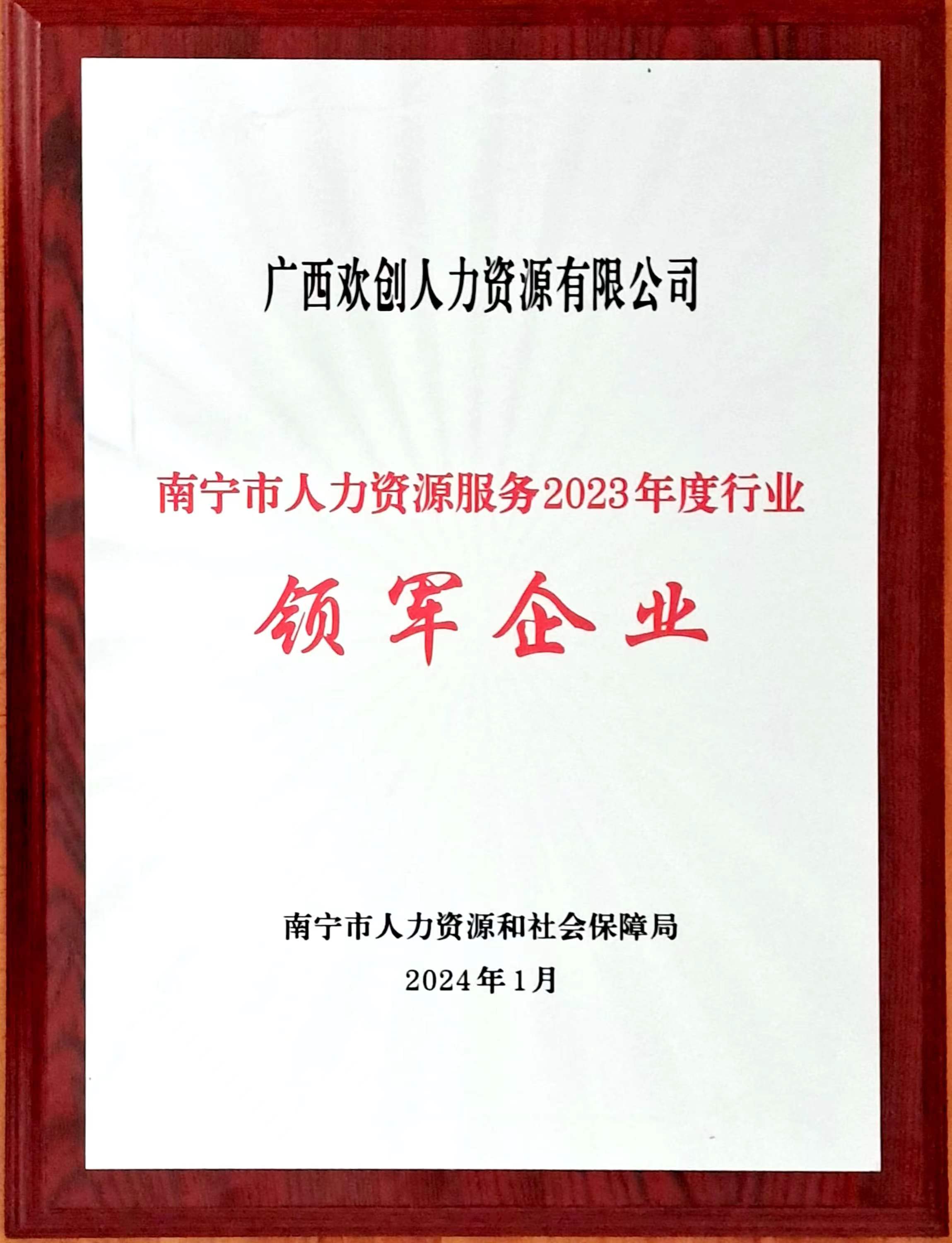 2023年度人力资源行业领军企业（九州网页版登录入口-九州（中国）人力）.jpg