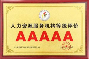 喜报 | 九州网页版登录入口-九州（中国）集团获评5A人力资源服务机构等级荣誉