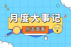 回顾 | 2024年5月九州网页版登录入口-九州（中国）大事